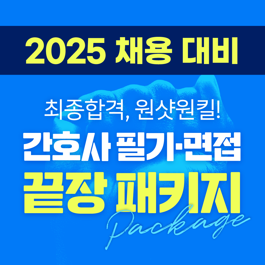 2024 간호사 필기&면접 끝장 패키지 (전공필기 + 면접 + 이미지메이킹)